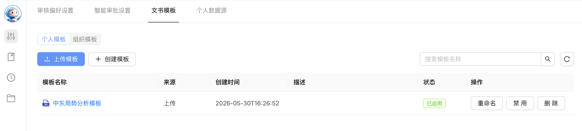 文书模板管理列表.png